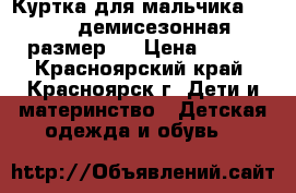 Куртка для мальчика adidas, демисезонная, размер S › Цена ­ 500 - Красноярский край, Красноярск г. Дети и материнство » Детская одежда и обувь   